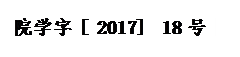 文本框: 院学字 [ 2017]  18号